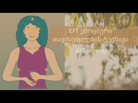 ემოციური თავისუფლების ტექნიკა EFT Tapping